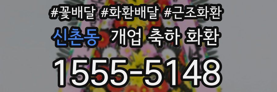 신촌동 개업 축하 화환