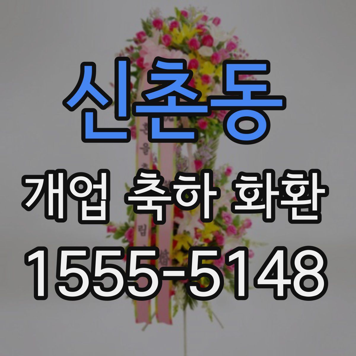 신촌동 개업 축하 화환