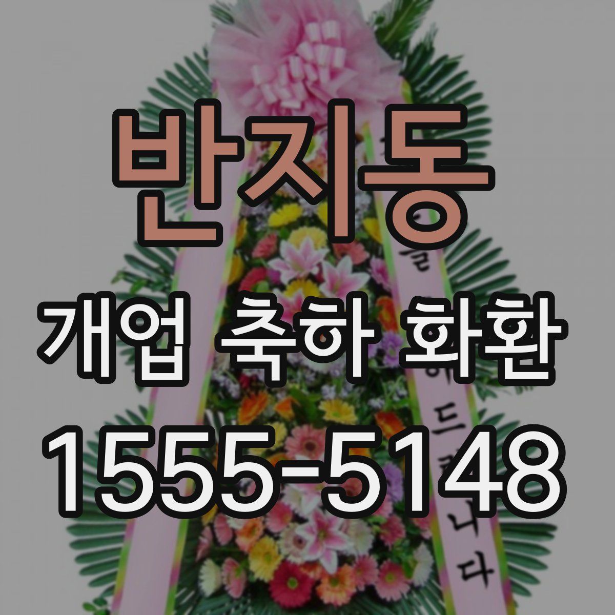반지동 개업 축하 화환