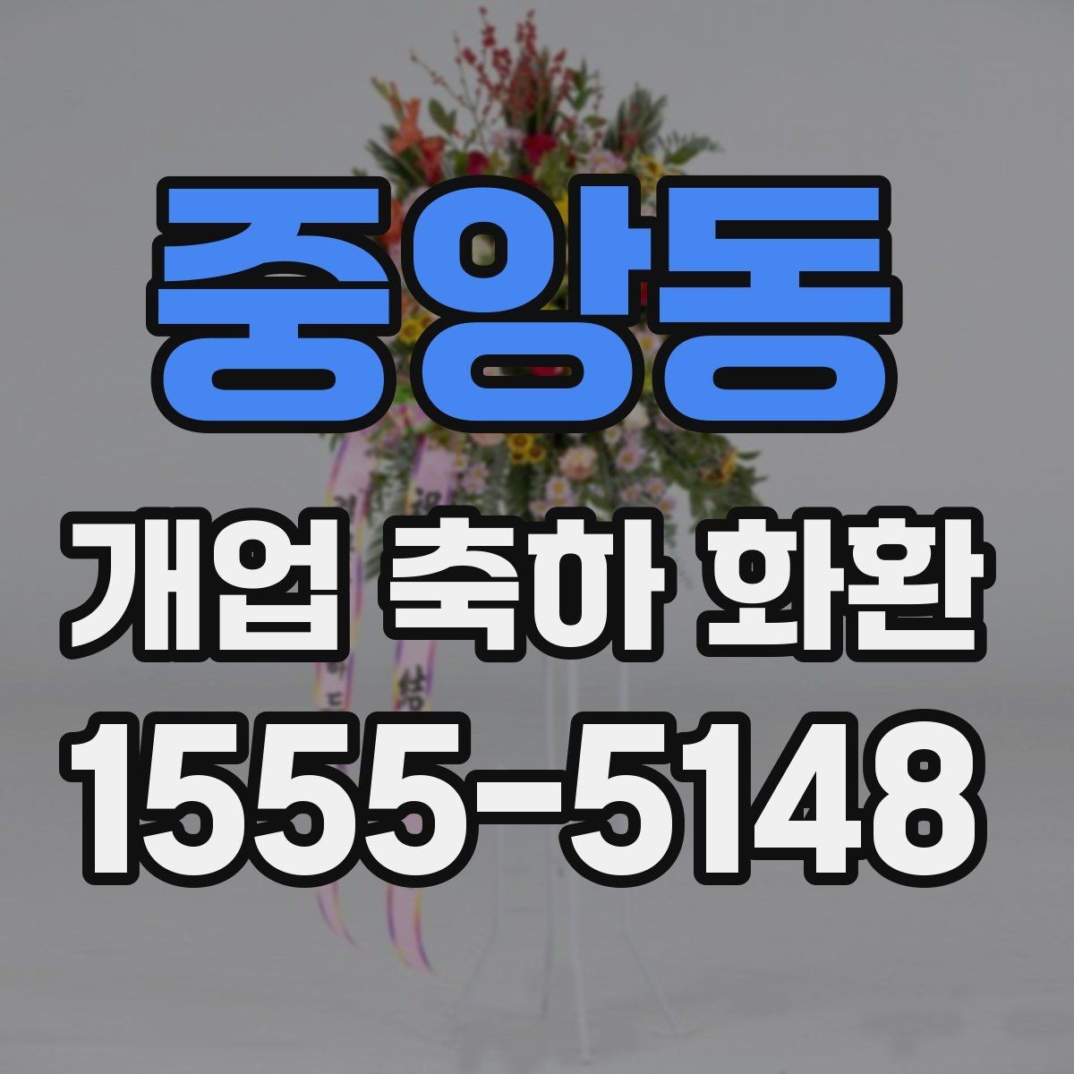중앙동 개업 축하 화환 업체 비교할 때 보는 항목