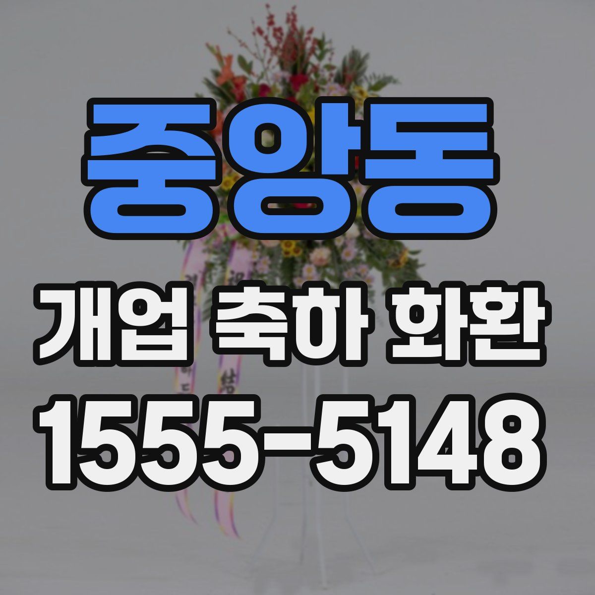 중앙동 개업 축하 화환