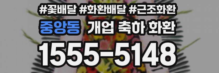 중앙동 개업 축하 화환