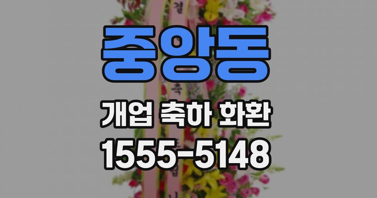 중앙동 개업 축하 화환