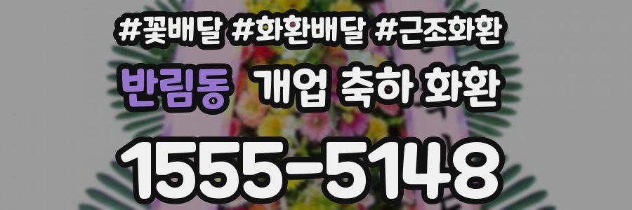 반림동 개업 축하 화환