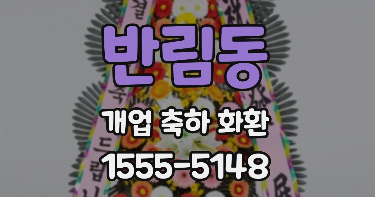 반림동 개업 축하 화환