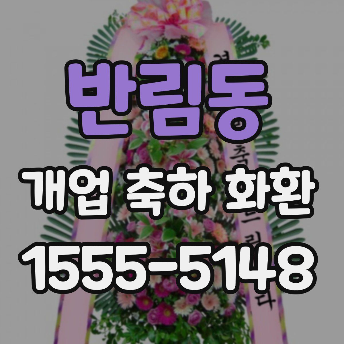 반림동 개업 축하 화환