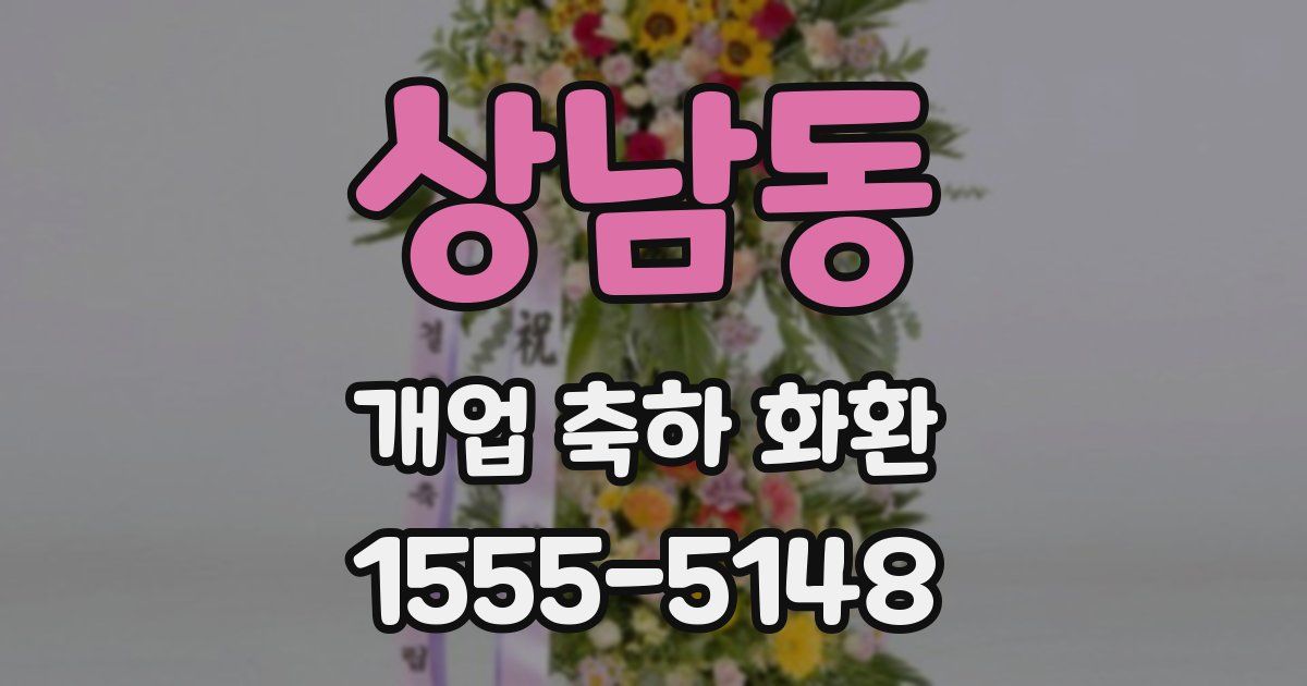 상남동 개업 축하 화환