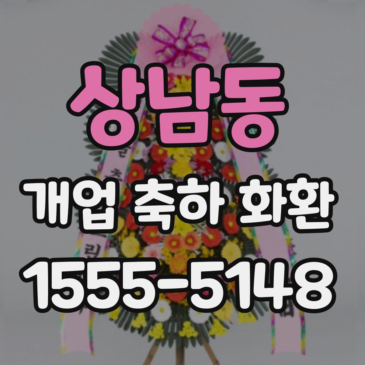 상남동 개업 축하 화환