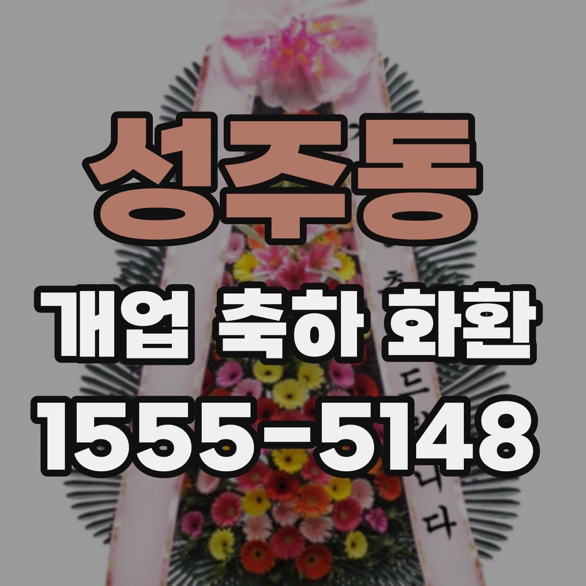 성주동 개업 축하 화환 매장 오픈일에 맞추는 일정