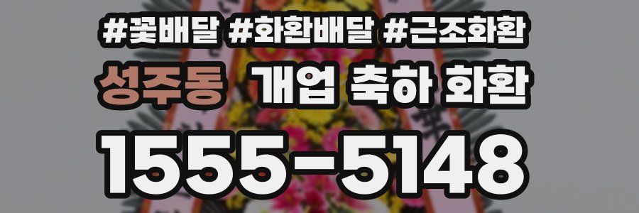 성주동 개업 축하 화환