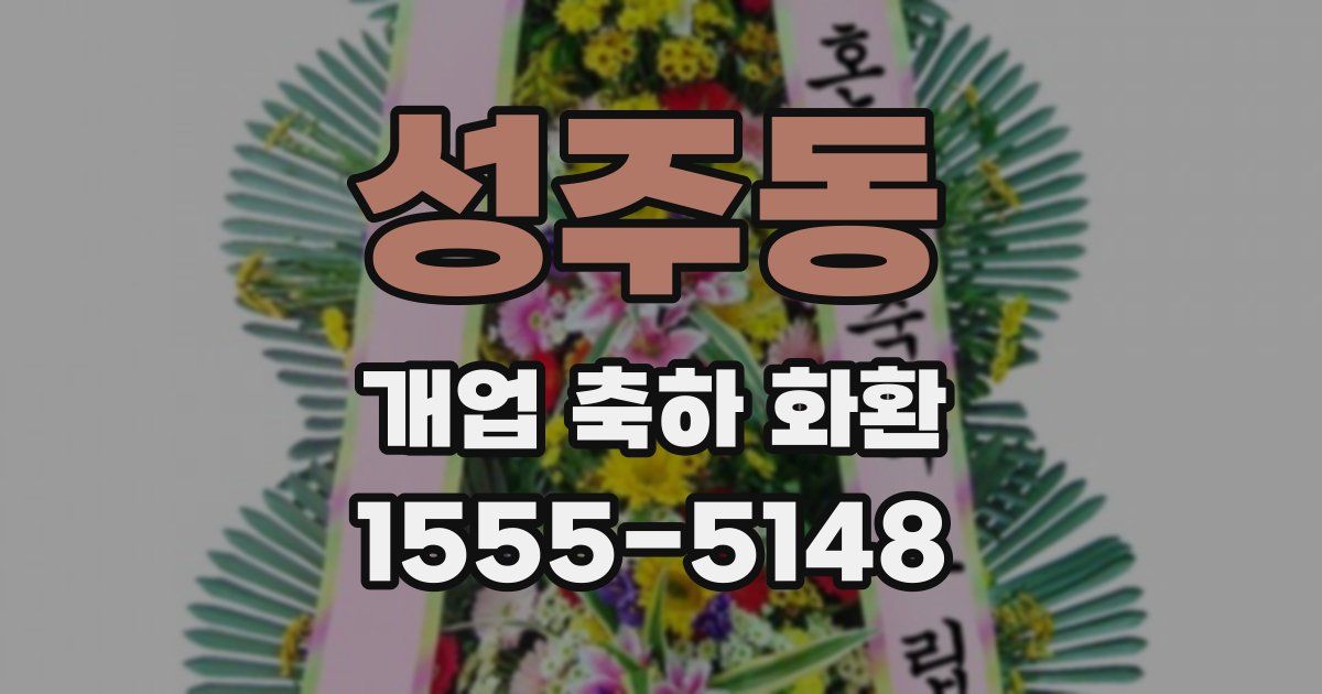 성주동 개업 축하 화환