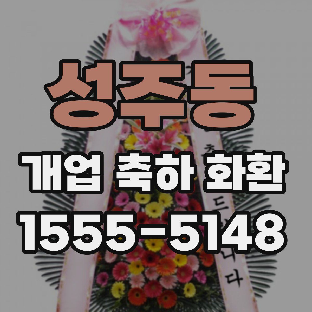 성주동 개업 축하 화환