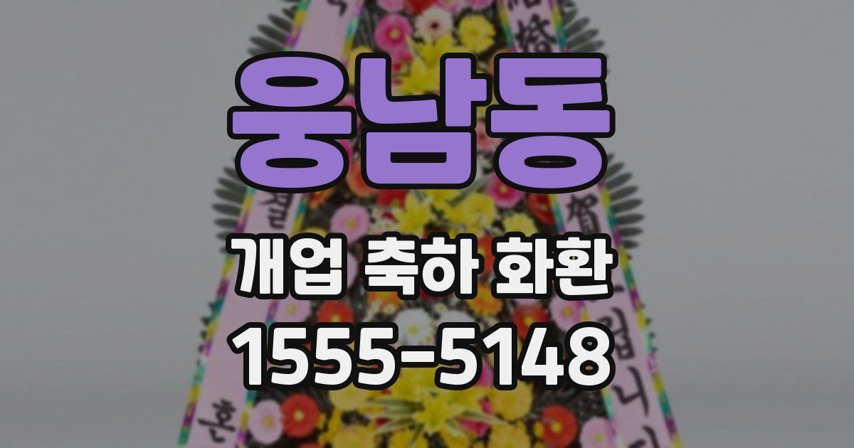 웅남동 개업 축하 화환