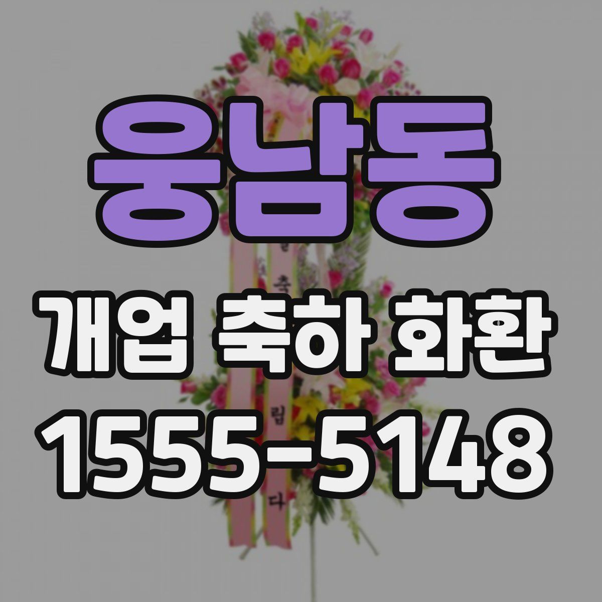 웅남동 개업 축하 화환