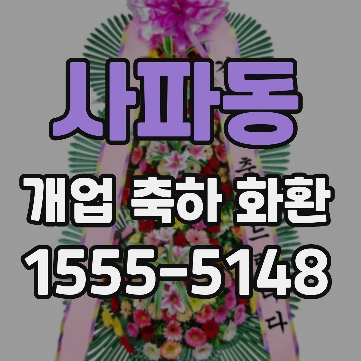 사파동 개업 축하 화환 가격대별 차이 알아보기