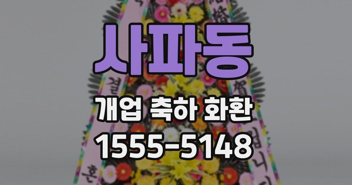 사파동 개업 축하 화환