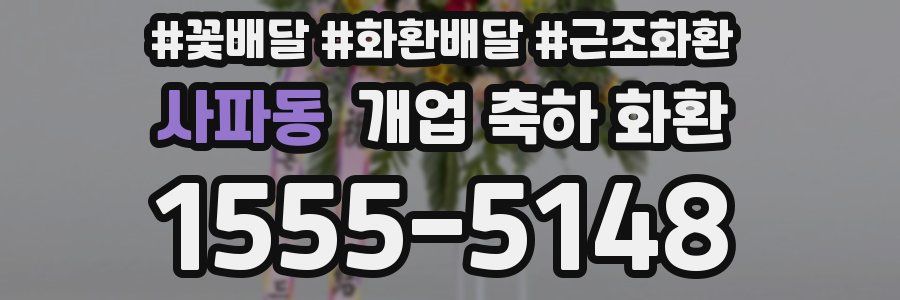 사파동 개업 축하 화환