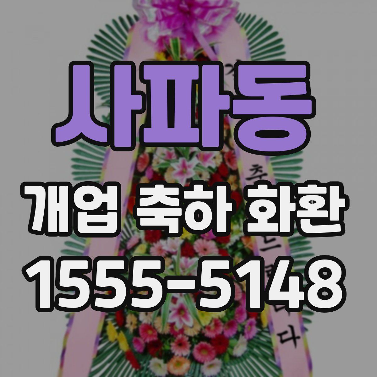 사파동 개업 축하 화환