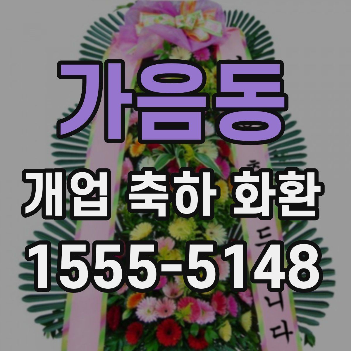 가음동 개업 축하 화환 사이즈 선택은 이렇게