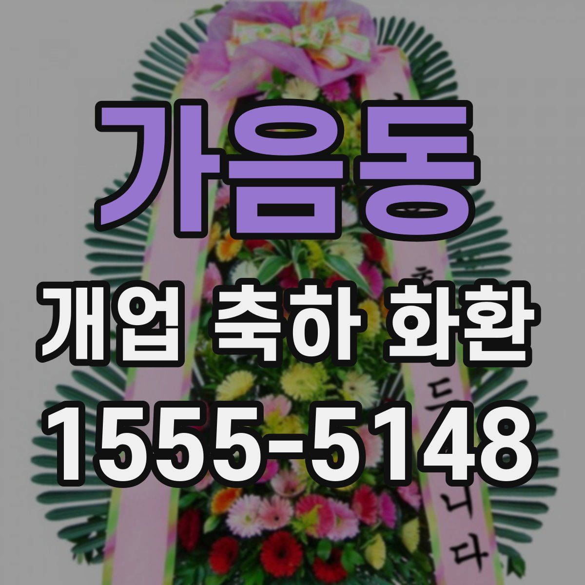가음동 개업 축하 화환