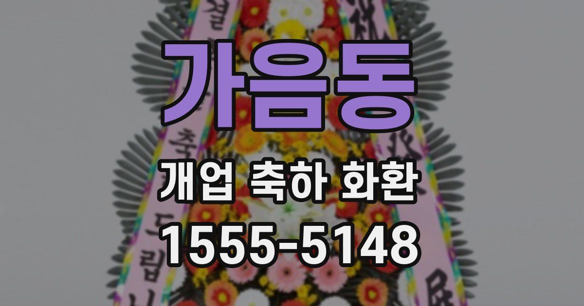 가음동 개업 축하 화환