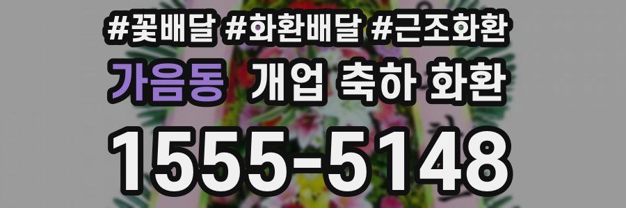 가음동 개업 축하 화환
