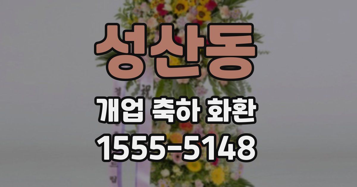 성산동 개업 축하 화환