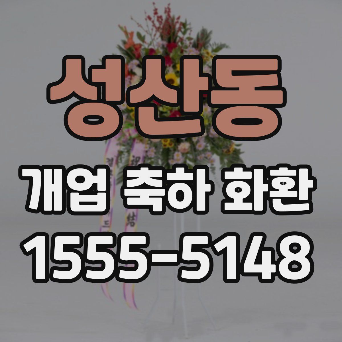 성산동 개업 축하 화환