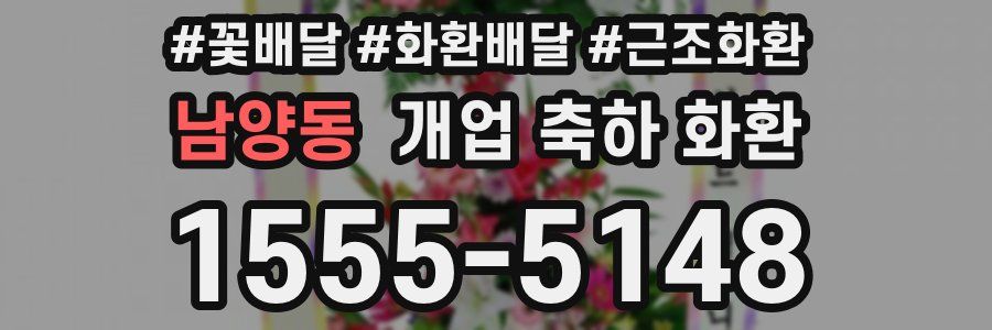 남양동 개업 축하 화환