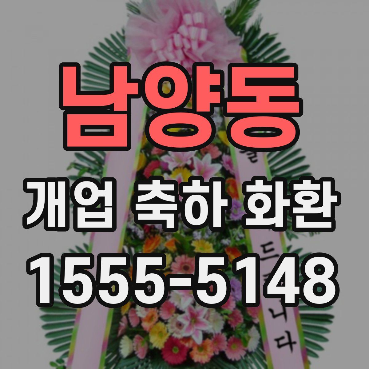 남양동 개업 축하 화환