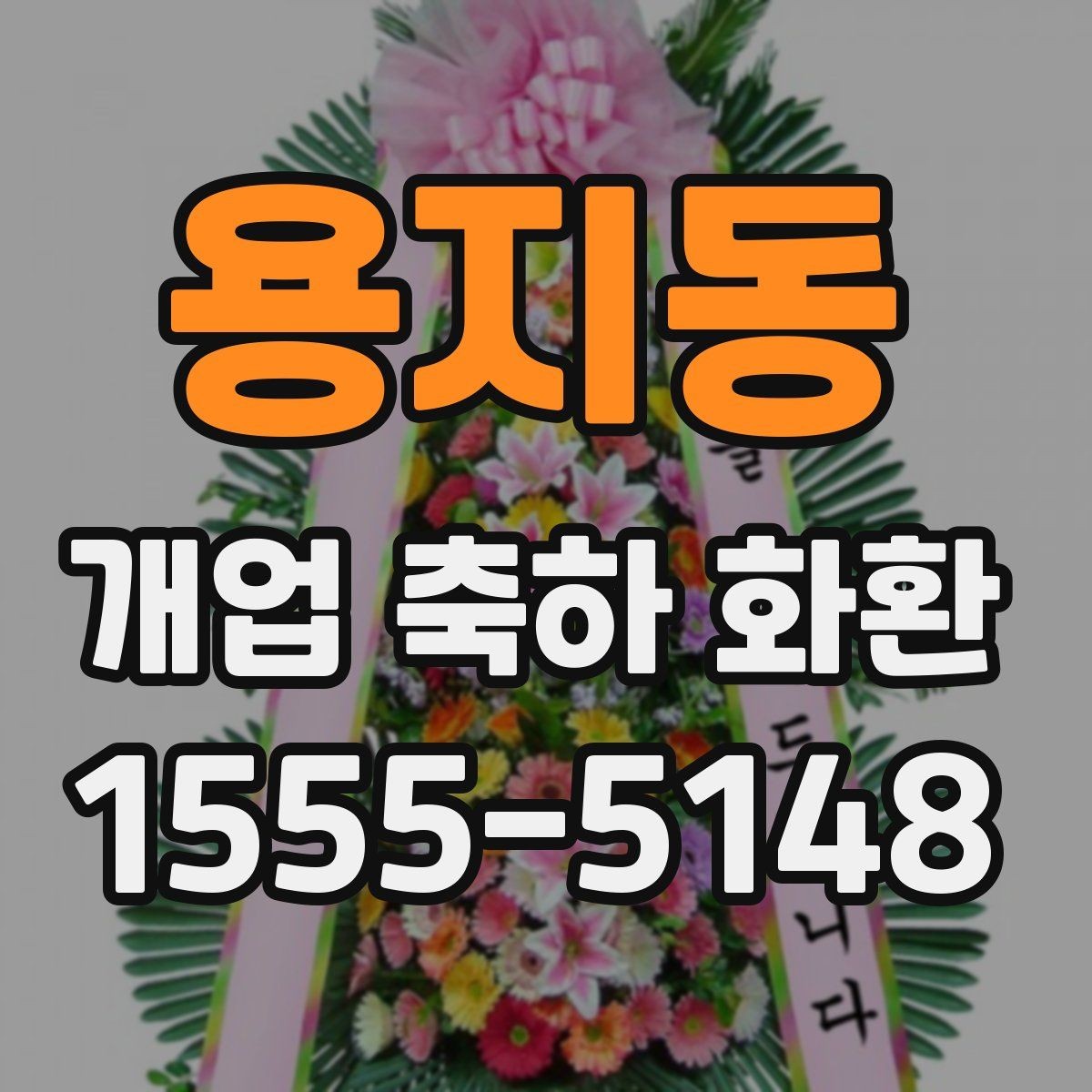 용지동 개업 축하 화환 리본 문구 오타 방지 요령