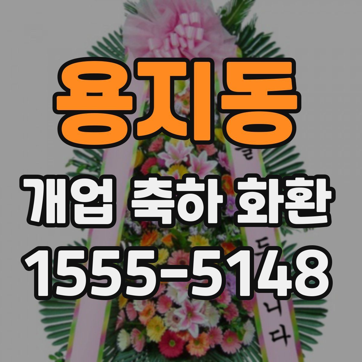 용지동 개업 축하 화환