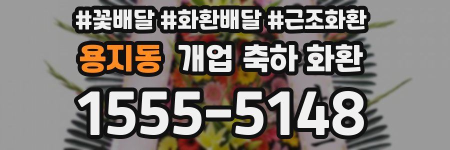 용지동 개업 축하 화환