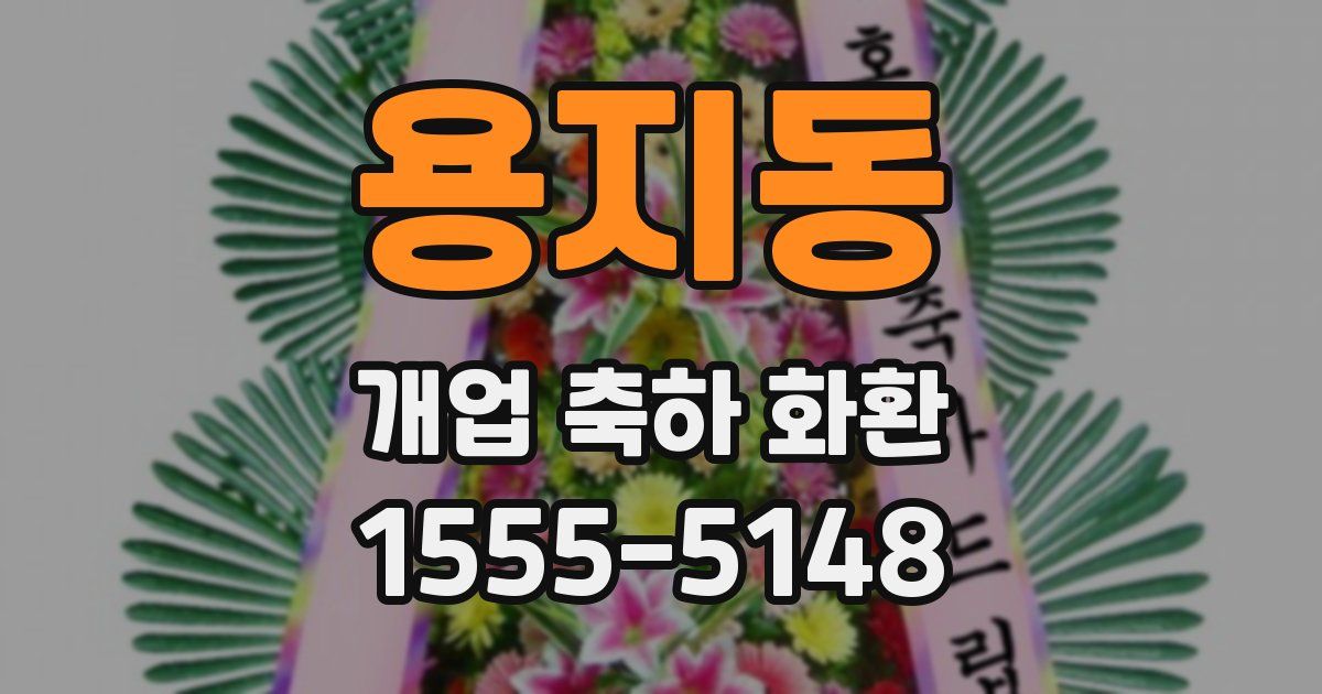 용지동 개업 축하 화환