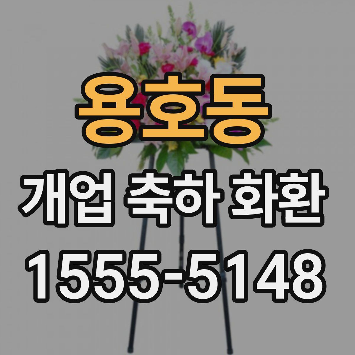 용호동 개업 축하 화환