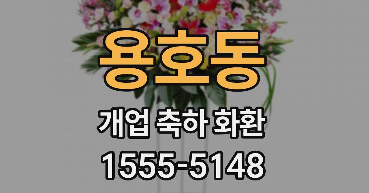 용호동 개업 축하 화환
