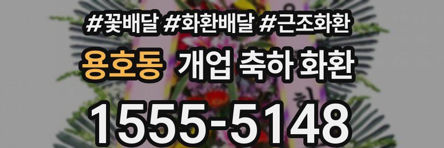 용호동 개업 축하 화환