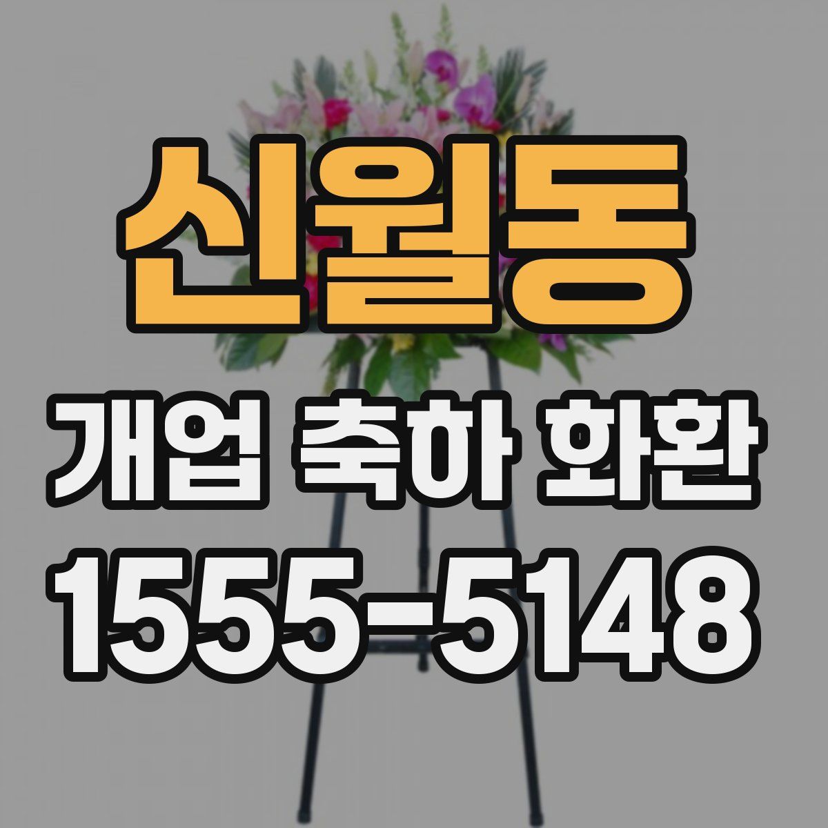신월동 개업 축하 화환