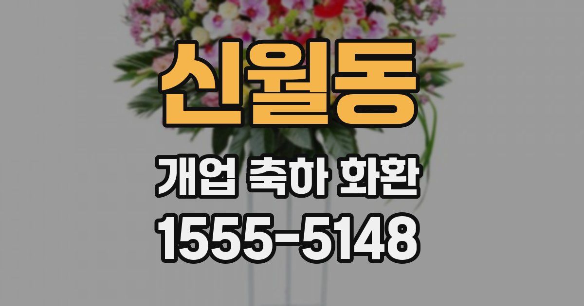 신월동 개업 축하 화환