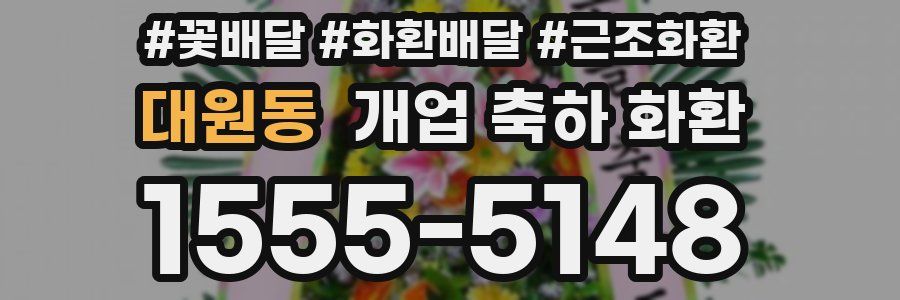 대원동 개업 축하 화환