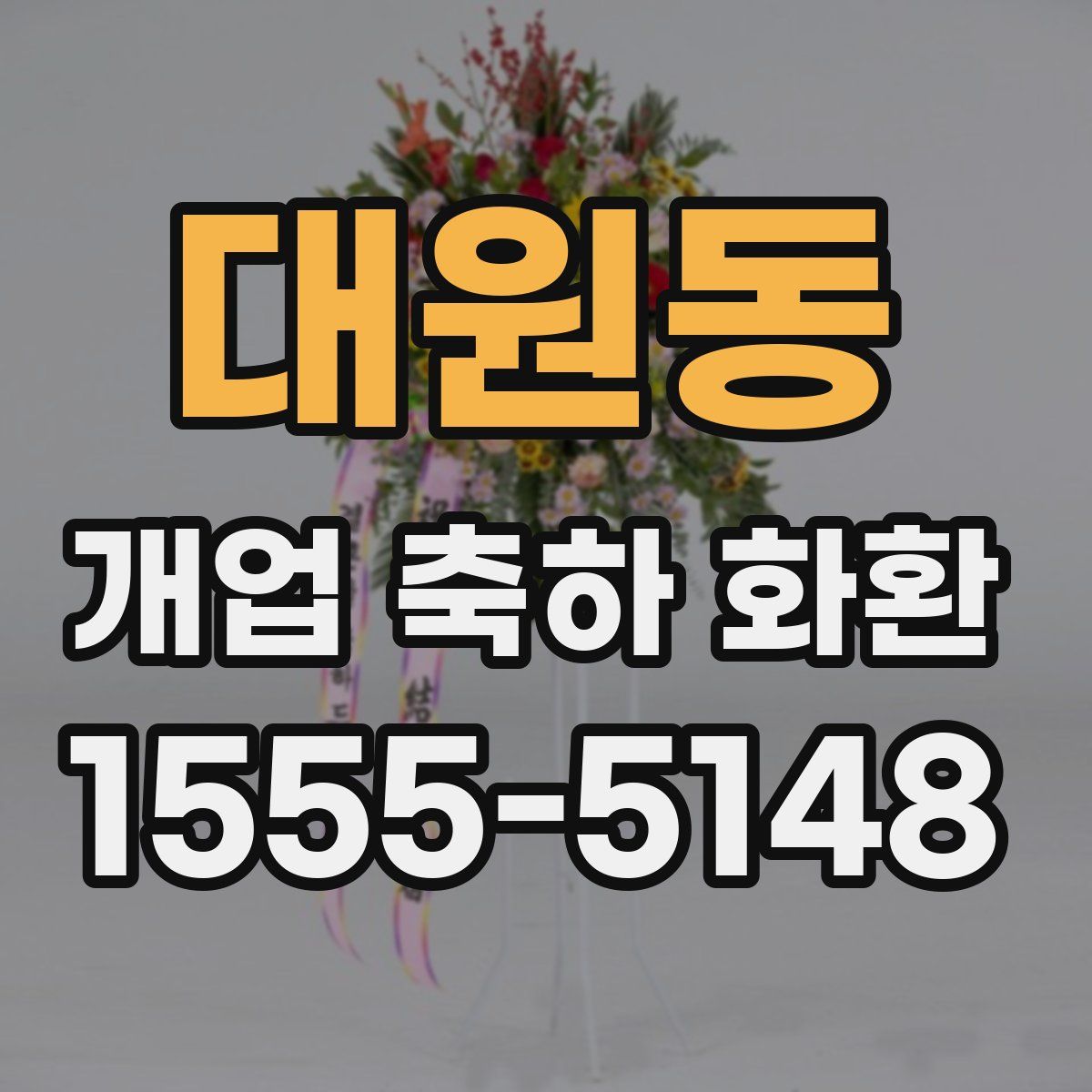 대원동 개업 축하 화환