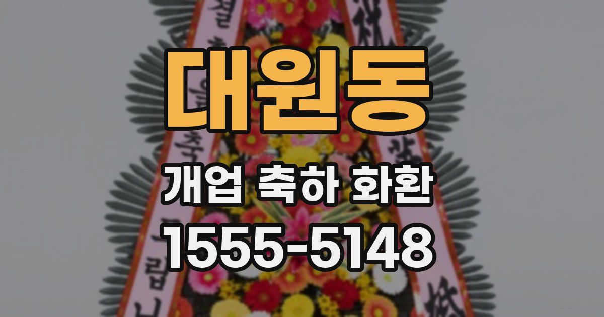 대원동 개업 축하 화환