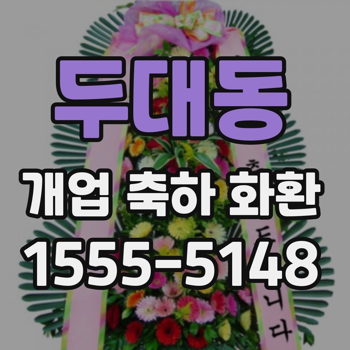두대동 개업 축하 화환 공간이 좁을 때 선택 기준