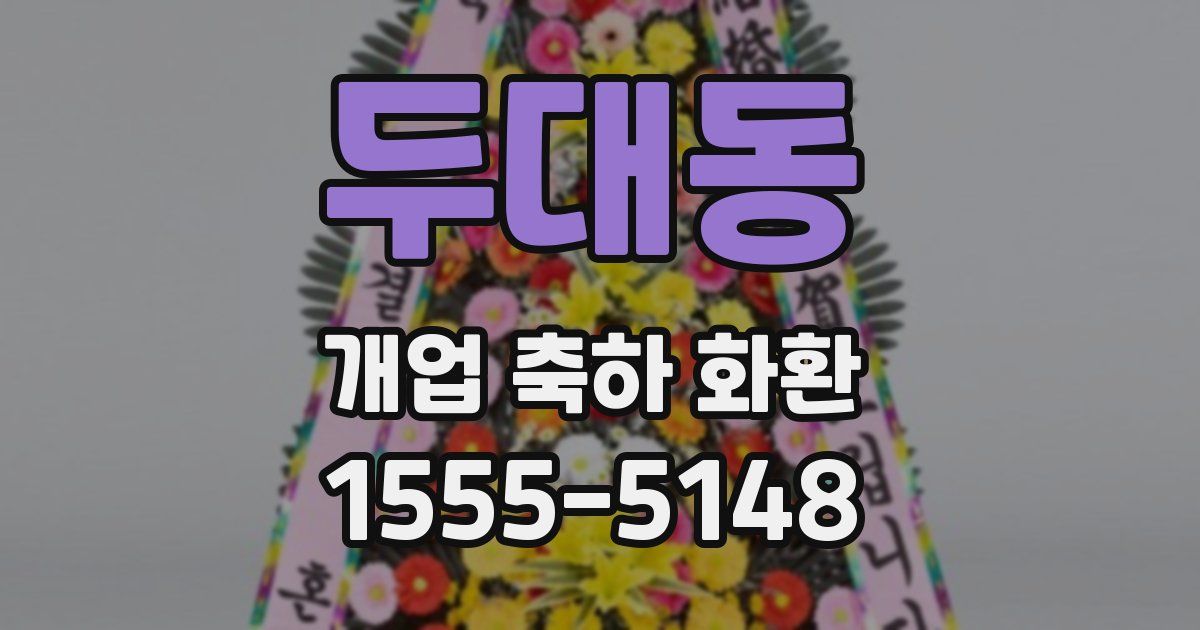 두대동 개업 축하 화환