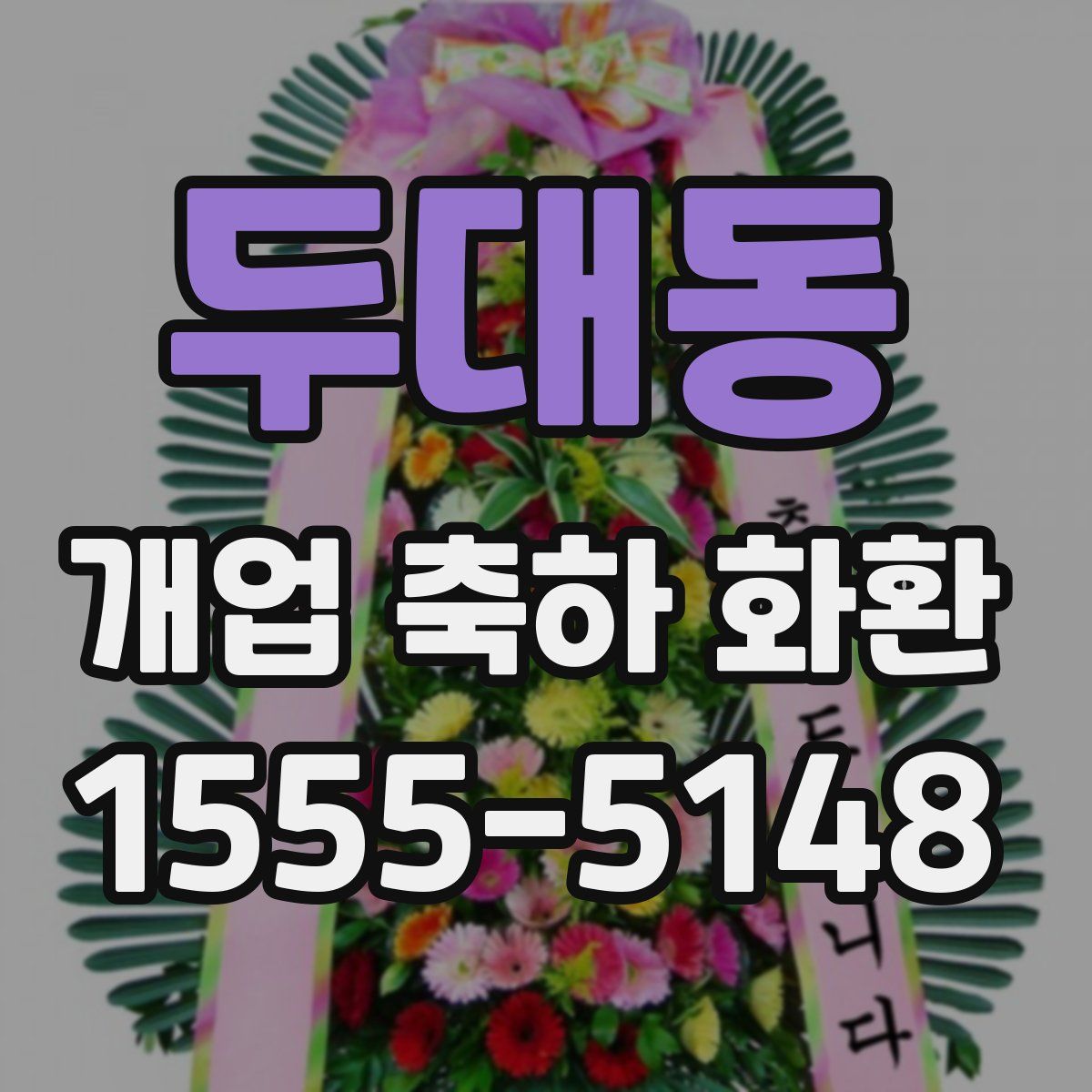 두대동 개업 축하 화환