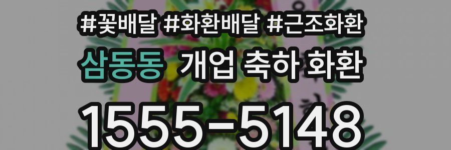 삼동동 개업 축하 화환