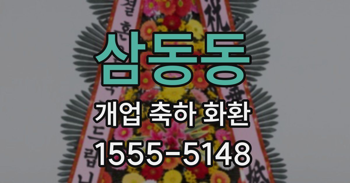 삼동동 개업 축하 화환
