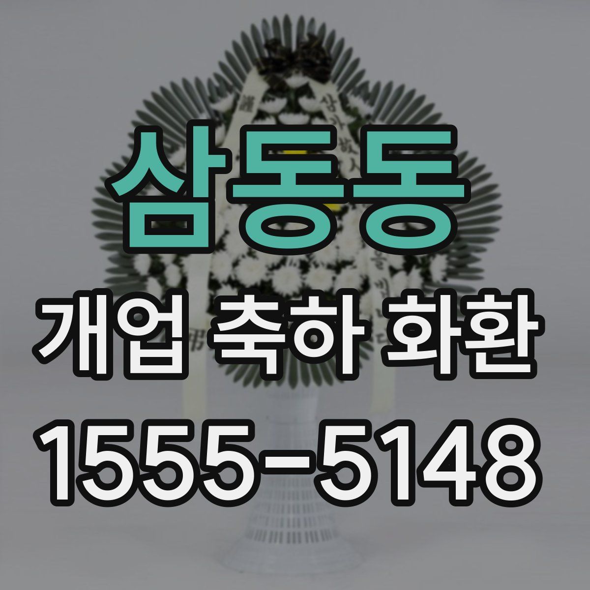 삼동동 개업 축하 화환