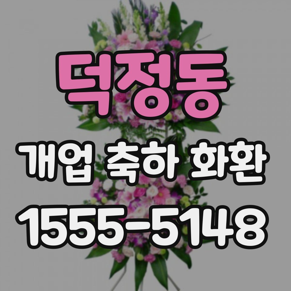 덕정동 개업 축하 화환 행사 일정에 맞춘 예약 팁