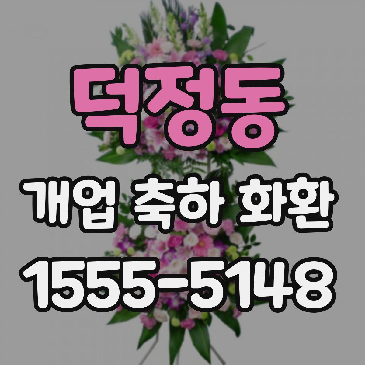 덕정동 개업 축하 화환